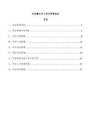 肉类罐头加工项目管理报告.docx