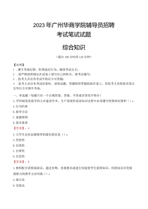 2023年广州华商学院辅导员招聘考试真题.docx