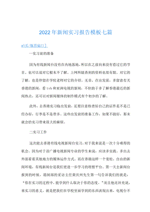 2022年新闻实习报告模板七篇.docx