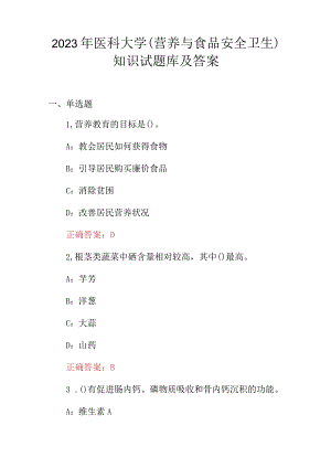 2023年医科大学(营养与食品安全卫生)知识试题库及答案.docx