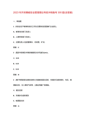 2023年开采爆破安全管理理论考前冲刺备考300题（含答案）.docx