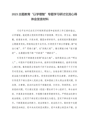 2023主题教育“以学增智”专题学习研讨交流心得体会发言材料(8).docx