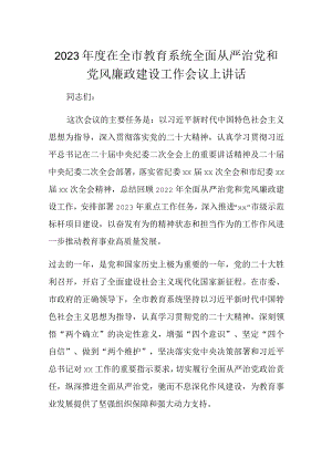 2023年度在全市教育系统全面从严治党和党风廉政建设工作会议上讲话.docx
