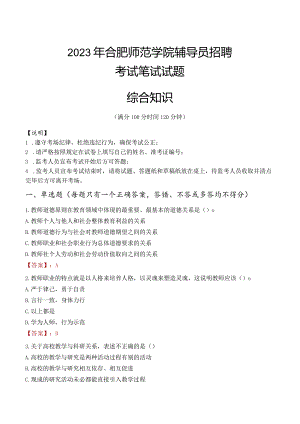 2023年合肥师范学院辅导员招聘考试真题.docx
