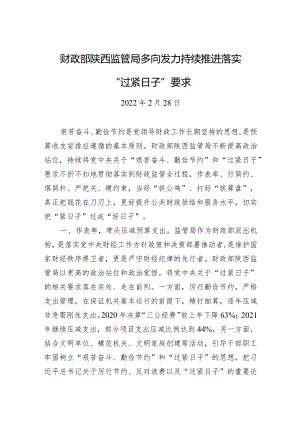 财政部监管局多向发力持续推进落实“过紧日子”要求.docx