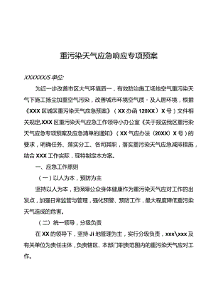 2021重污染天气应急响应专项预案.docx