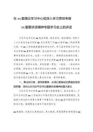 在xx委理论学习中心组深入学习贯彻考察xx重要讲话精神专题学习会上的讲话.docx