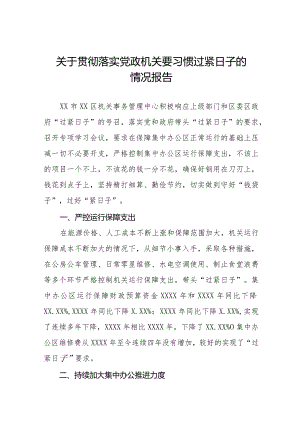 局机关2024年过“紧日子”要求的情况报告八篇.docx