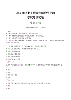 2023年河北工程大学辅导员招聘考试真题.docx