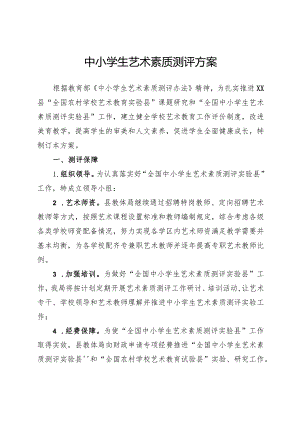 中小学生艺术素质测评方案.docx