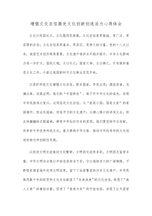 增强文化自信激发文化创新创造活力心得体会.docx