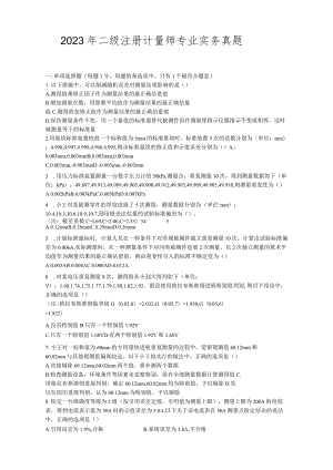 2023年二级注册计量师专业实务真题.docx