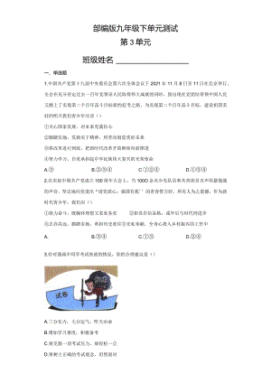 2023-2024学年春季初中9年级道德与法治部编版下册第3单元《单元测试》03.docx