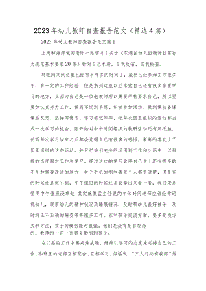 2023年幼儿教师自查报告范文（精选4篇）.docx