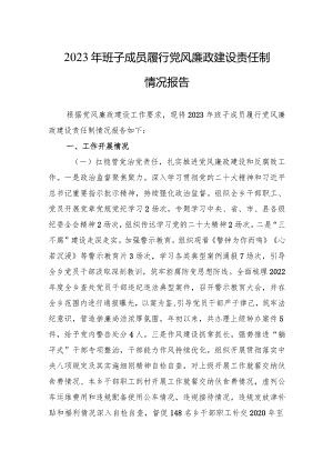 2023年班子成员履行党风廉政建设责任制情况报告5篇.docx