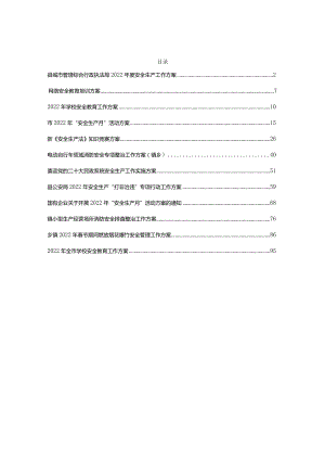 2022年度安全生产活动竞赛管理行动工作方案12篇.docx