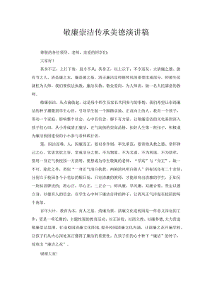 敬廉崇洁 传承美德 演讲稿3.docx