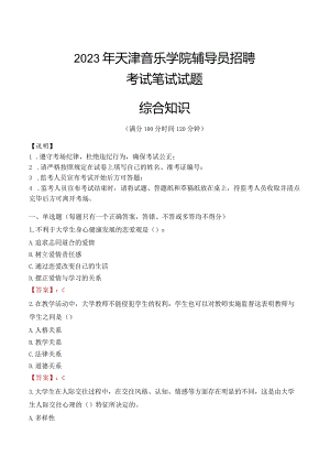 2023年天津音乐学院辅导员招聘考试真题.docx