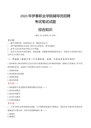 2023年伊春职业学院辅导员招聘考试真题.docx