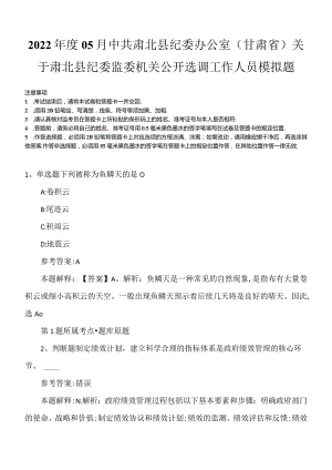 2022年度05月中共肃北县纪委办公室（甘肃省）关于肃北县纪委监委机关公开选调工作人员模拟题.docx