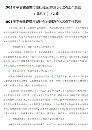 2022年平安建设暨市域社会治理现代化试点工作总结（局机关）2篇.docx