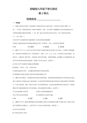 2023-2024学年春季初中9年级道德与法治部编版下册第2单元《单元测试》02.docx