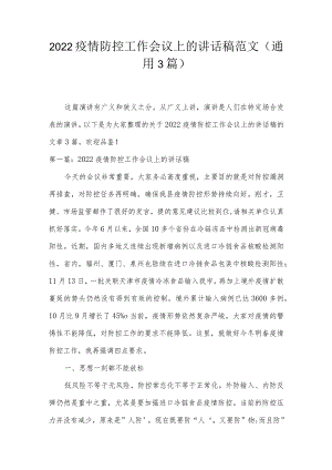 2022疫情防控工作会议上的讲话稿范文(通用3篇).docx
