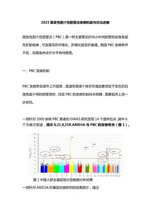 2023原发性胆汁性胆管炎发病机制与诊治进展.docx