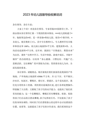 2023年幼儿园督导验收解说词.docx