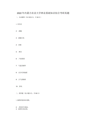 2022年内蒙古农业大学林业基础知识综合考研真题.docx