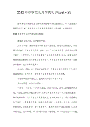 2022年春季校长开学典礼讲话稿六篇.docx