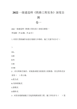 2022一级建造师《铁路工程实务》深度自测卷一.docx
