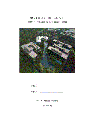 (10309-43)某房建项目群塔作业安防碰撞全专项施工方案(赠CAD附图).docx