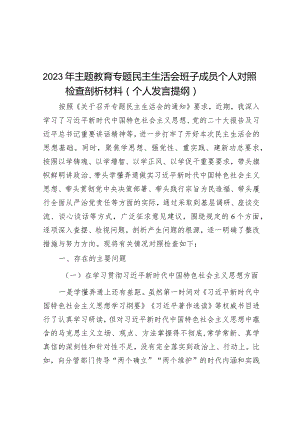 2023年主题教育专题民主生活会个人对照检查剖析材料（班子成员）.docx