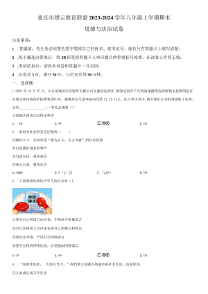 2023-2024学年重庆市缙云教育联盟八年级上学期期末考道德与法治试卷含详解.docx