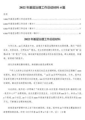 2022年基层治理工作总结材料4篇.docx