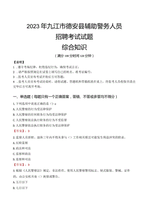 2023年九江德安县辅警真题.docx