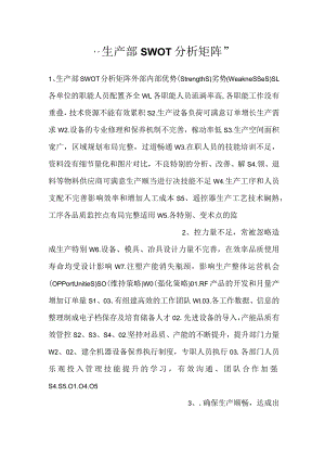 -生产部SWOT分析矩阵-.docx