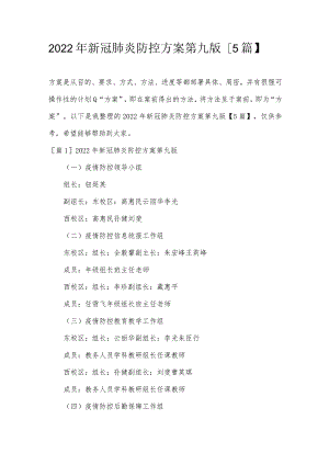 2022年新冠肺炎防控方案第九版【5篇】.docx