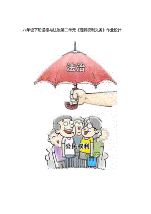 109省级双减获奖大单元作业设计八年级道德与法治下册第二单元.docx