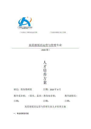 2020级高星级饭店运营与管理专业人才培养方案doc.docx