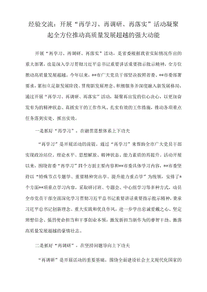 2022年经验交流：开展“再学习、再调研、再落实”活动凝聚起全方位推动高质量发展超越的强大动能.docx
