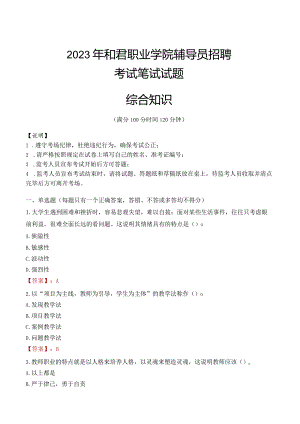 2023年和君职业学院辅导员招聘考试真题.docx