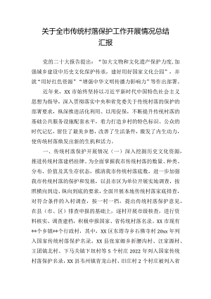 关于全市传统村落保护工作开展情况总结汇报.docx