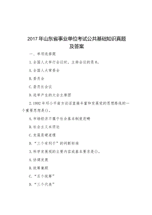 2017年山东省事业单位考试公共基础知识真题及答案.docx