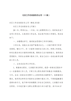 社区工作总结报告怎么写（35篇）.docx