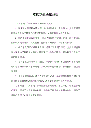 双报到做法和成效.docx