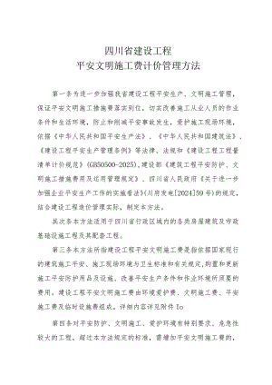 (川建发[2024]6号)《四川省建设工程安全文明施工措施费计价管理办法》.docx