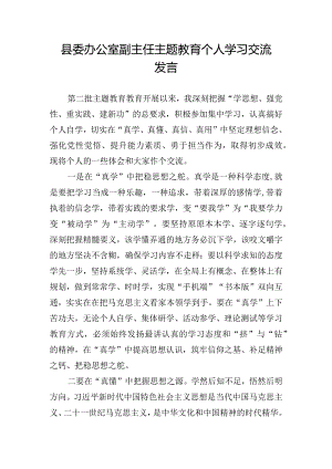县委办公室副主任主题教育个人学习交流发言.docx