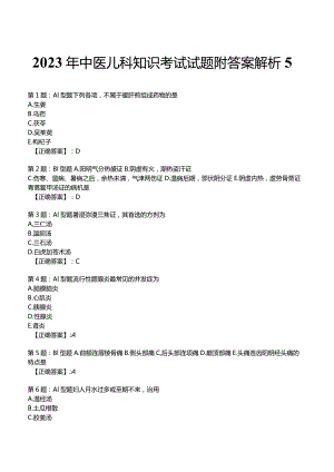 2023年中医儿科知识考试试题附答案解析5.docx
